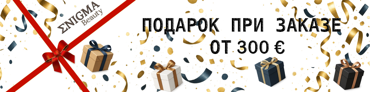 ПОДАРОК ПРИ ЗАКАЗЕ ОТ 300 €
